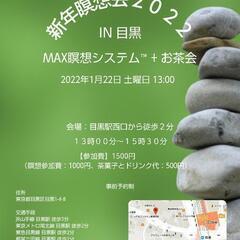 MAX瞑想システムTMお茶会