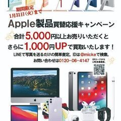 2022年1月☆Apple製品高価買取キャンペーン