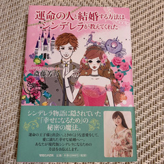 運命の人と結婚する方法はシンデレラが教えてくれた