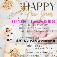 ママと赤ちゃんで楽しもう！赤ちゃん新年会