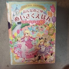 おんなのこのめいさくえほん ベストセレクション80