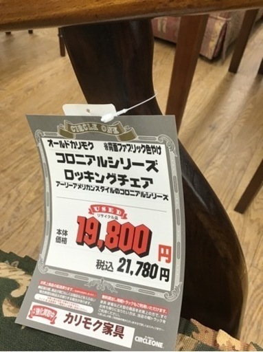 KM-35【ご来店頂ける方限定】オールドカリモク　コロニアルシリーズ　ロッキングチェア