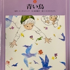 【取引終了】絵本　青い鳥