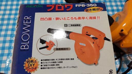 ブロワ　FPB-350 REXON　各種掃除に