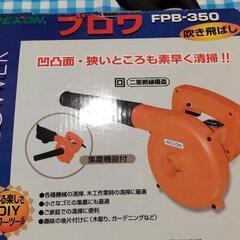 ブロワ　FPB-350 REXON　各種掃除に