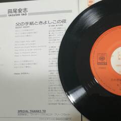 主人公　父の手紙ときよしこの夜　★　田尾安志　★EP盤レコード★購入確認が必要　ブロンコクーポンの画像