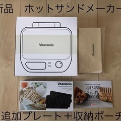 【新品】Vitantonio ホットサンドメーカー VWH-50...