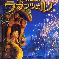 【取引中止】小説　塔の上のラプンツェル