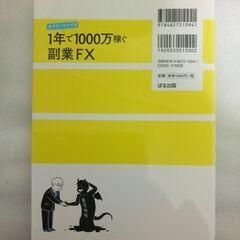 【FX本】サラリーマンでも１年で１０００万稼ぐ副業ＦＸ  鹿子木健 ぱる出版の画像