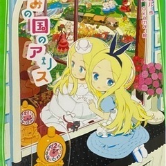 【取引中止】小説　かがみの国のアリス