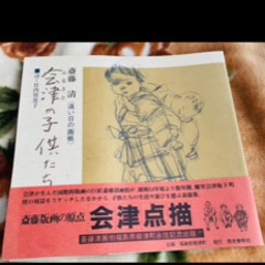 斎藤版画の原点　会津点描　斎藤清　会津の子供たち　竹内智恵子
