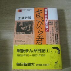 加藤芳郎　まっぴら君　500円