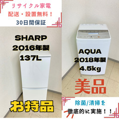 【地域限定送料無料】中古家電2点セット SHARP冷蔵庫137L+AQUA洗濯機4.5kg