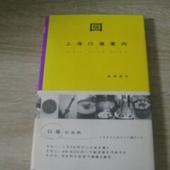 上海口福案内　500円