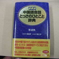 携帯版 中国語会話とっさのひとこと辞典　李 凌燕