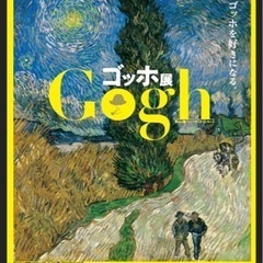 1月12日ゴッホ展に行きましょう！