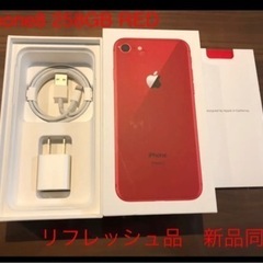 iPhone8 258GB RED 新品同等　リフレッシュ品　おまけ付き