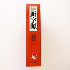角川新字源　漢和辞典の決定版!の画像