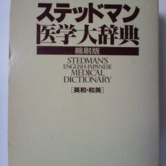 希少！ステッドマン医学大辞典　縮刷版 (初版）