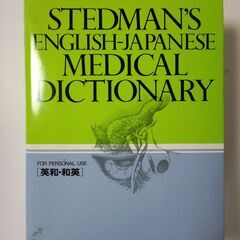 希少！ステッドマン医学大辞典　縮刷版 (初版）の画像
