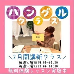 ＼2月新開講／ハングル文字から学ぶ韓国語レッスンin難波