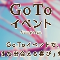 大阪いらっしゃいgo toキャンペーンが使える交流イベントあるの...