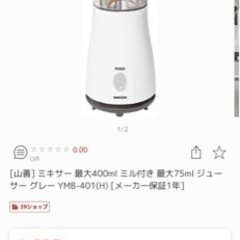 新品　未使用　山善　ミキサー　グレーの画像