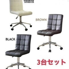 撮影品訳有 おしゃれパソコンチェア / ホワイト・ブラウン・ブラック 3台セット 