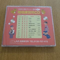 しちだ式こくご　暗唱練習用ＣＤの画像
