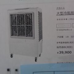 ナカトミ 大型冷風扇 岐阜 愛知 尾張 三河 三重 滋賀