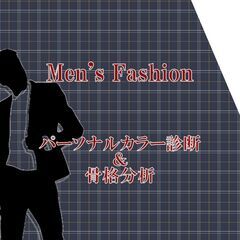 2/20＜メンズセット割10%OFF＞オシャレ完全攻略！パーソナ...