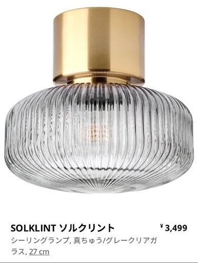 IKEA ソルクリント 天井照明 ほぼ未使用