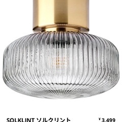 IKEA ソルクリント 天井照明 ほぼ未使用