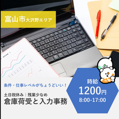 【富山市南部】時給1200円・土日祝休み｜倉庫荷受け一般事務