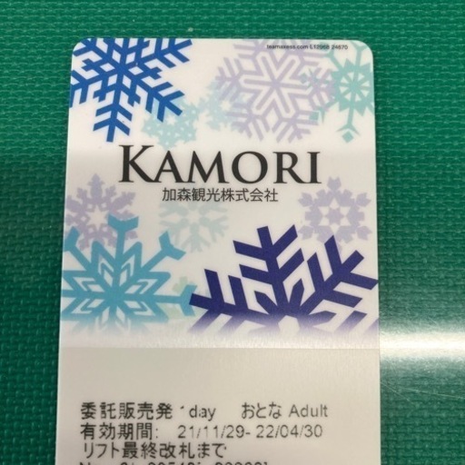 ルスツ1日券　リフト券