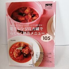 レシピ本【電子レンジ圧力鍋でらくらく絶品メニュー】