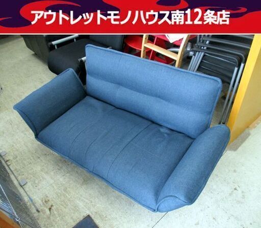 ソファ 二人掛け 布地 リクライニング 幅133cm ネイビー系 札幌市 中央区