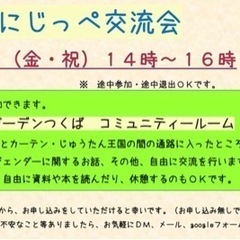 にじっぺ交流会 つくば🌈
