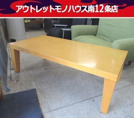 HUKLA リビングテーブル 幅120cm ハードメープル材 センターテーブル 日本フクラ株式会社 札幌市 中央区