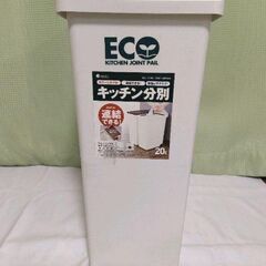 ゴミ箱 20L ほぼ新品