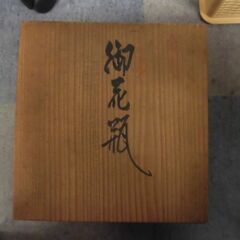 JM14086)丸谷焼 壷 木箱 中古品【取りに来られる方限定】