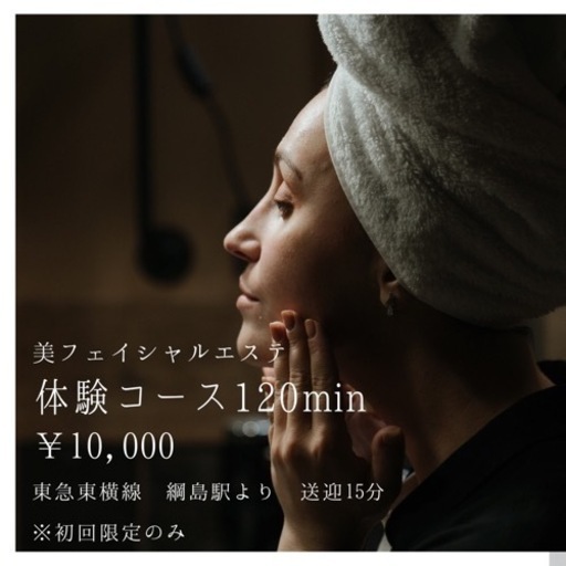 【モニター募集】高級フェイシャルの体験が出来る