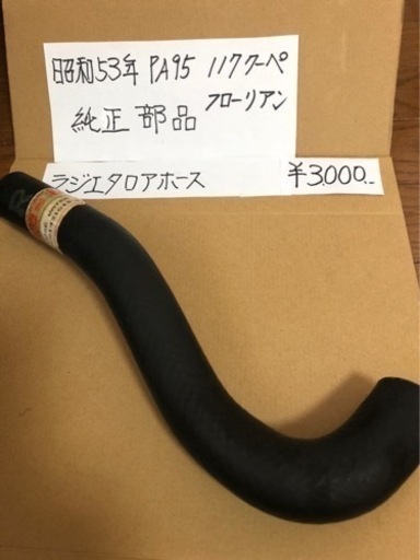 117クーペ　フローリアン　PA95  昭和53年　純正部品　燃料ホース　一台分　ISUZU　いすゞ 117クーペフローリアンPA95 昭和53年純正部品ラジエタロアホースISUZU