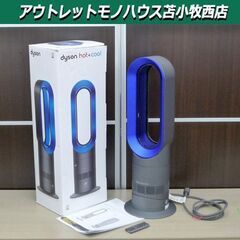 dyson hot+cool セラミックファンヒーター AM09 羽根なし アイアン×サテンブルー 扇風機 ダイソン リモコン付き ホット&クール 苫小牧西店