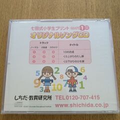 未開封　しちだ式さんすう１年生オリジナルソングＣＤの画像