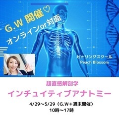 《4/29〜対面・zoom》インチュイティブアナトミー開催します！