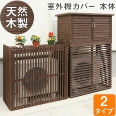 室外機カバー