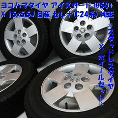 195/65R15 日産純正ホイール 2016年 ヨコハマ アルミホイール ラジアルスタイヤ ４本セット  冬用♪日産 セレナ 純正 バリ溝 ヨコハマ iceGUARD iG30 195⁄65R15