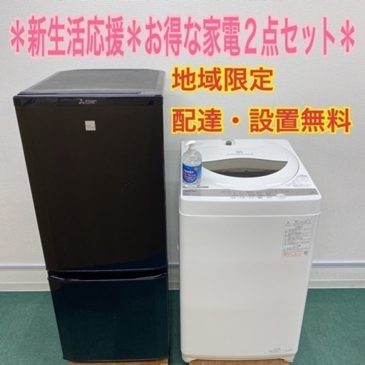 地域限定＊配達設置無料＊新生活応援お得な家電２点セット＊②