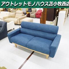 2人掛けソファ コンセント付き 幅154×奥行70×高さ77cm 脚付き 布製 ブルー系 2Pソファ 苫小牧西店 